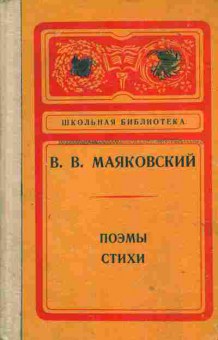 Книга Маяковский В.В. Поэмы, Стихи, 11-1472 Баград.рф